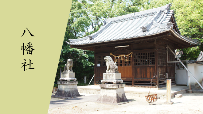 八幡社